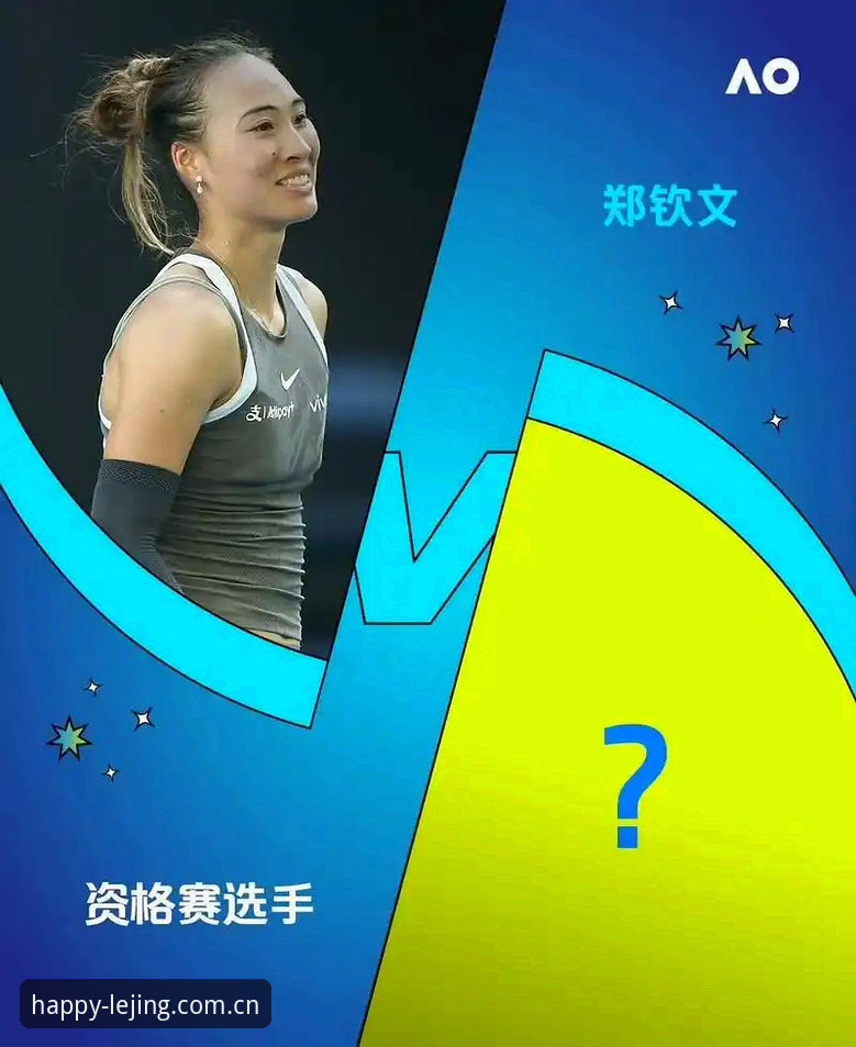 资深用户分享法网女单签表解读：郑钦文保分之战与乐竞体育观赛新体验