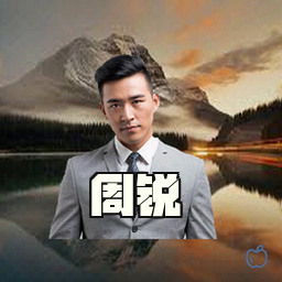 周锐